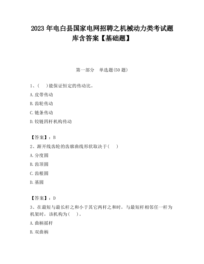 2023年电白县国家电网招聘之机械动力类考试题库含答案【基础题】