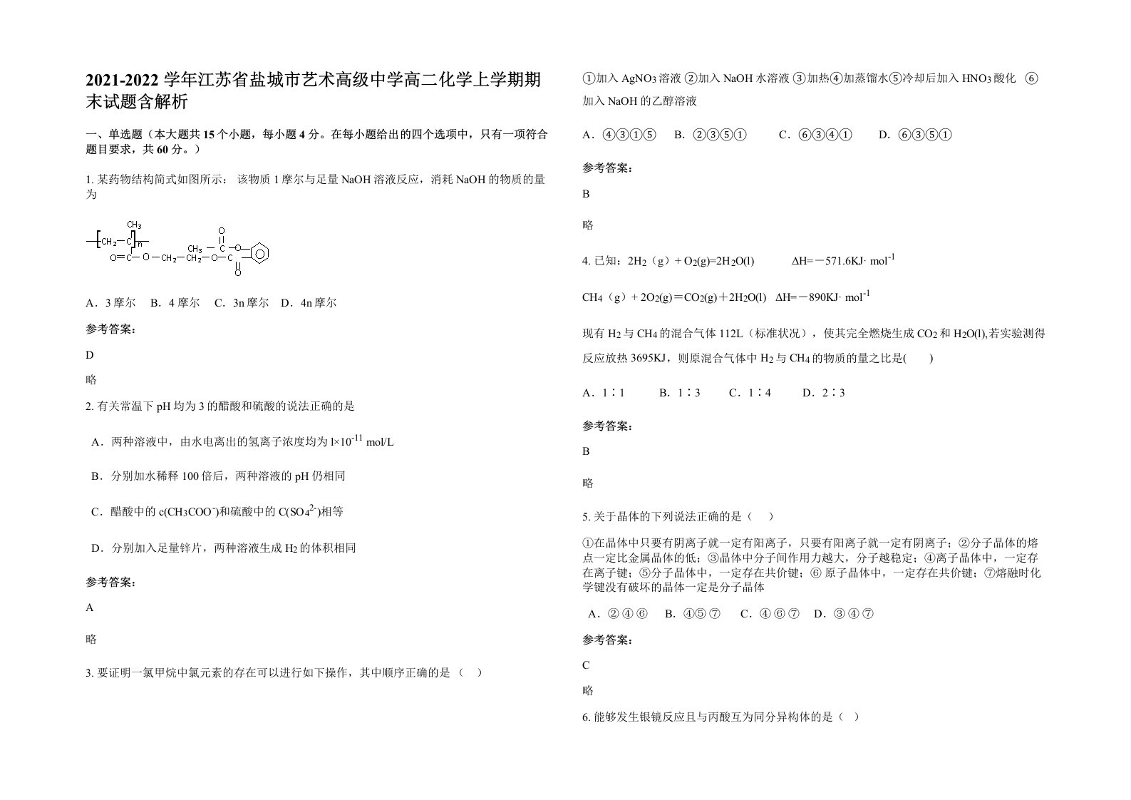 2021-2022学年江苏省盐城市艺术高级中学高二化学上学期期末试题含解析