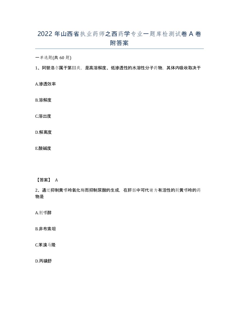 2022年山西省执业药师之西药学专业一题库检测试卷A卷附答案