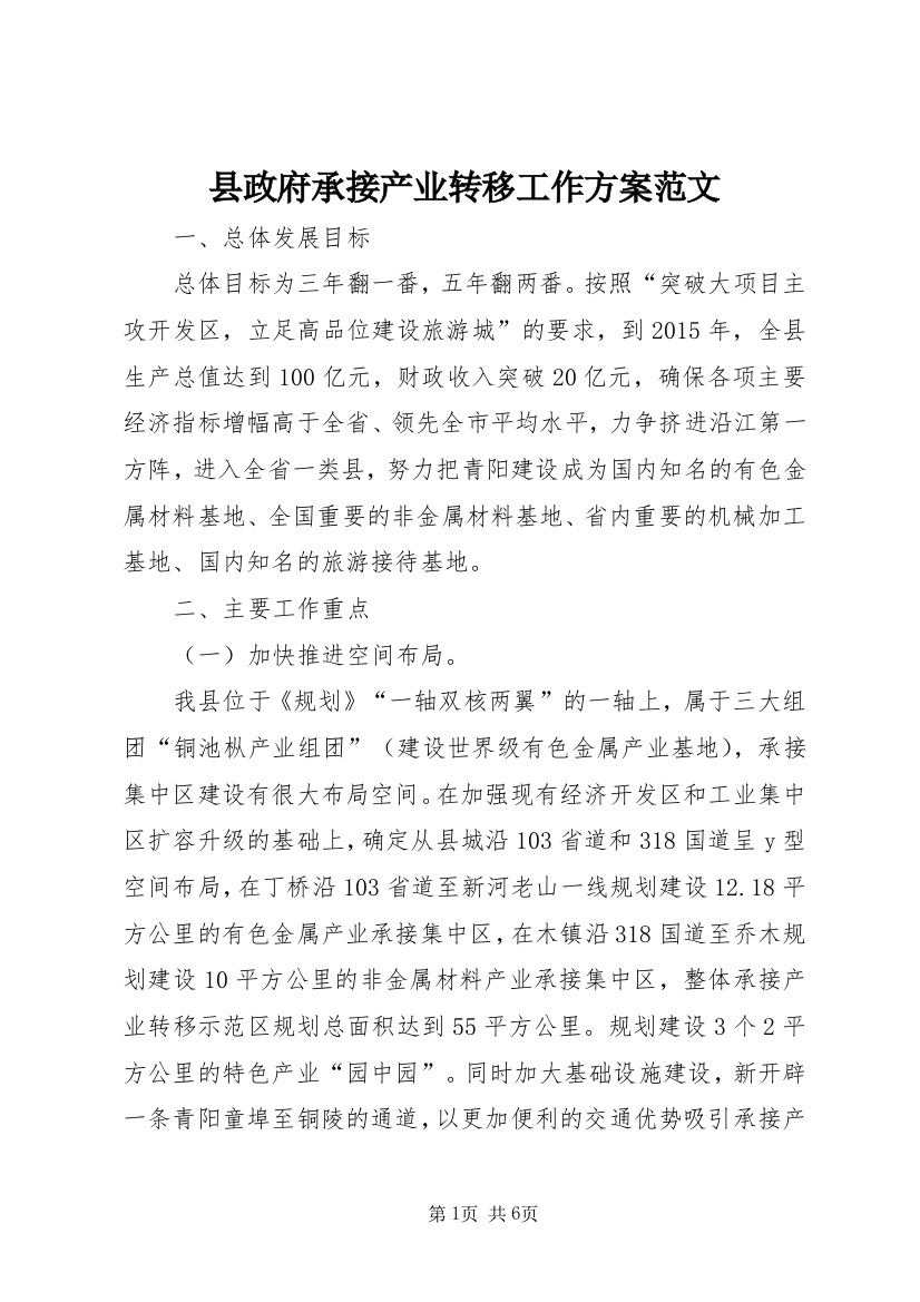 县政府承接产业转移工作方案范文