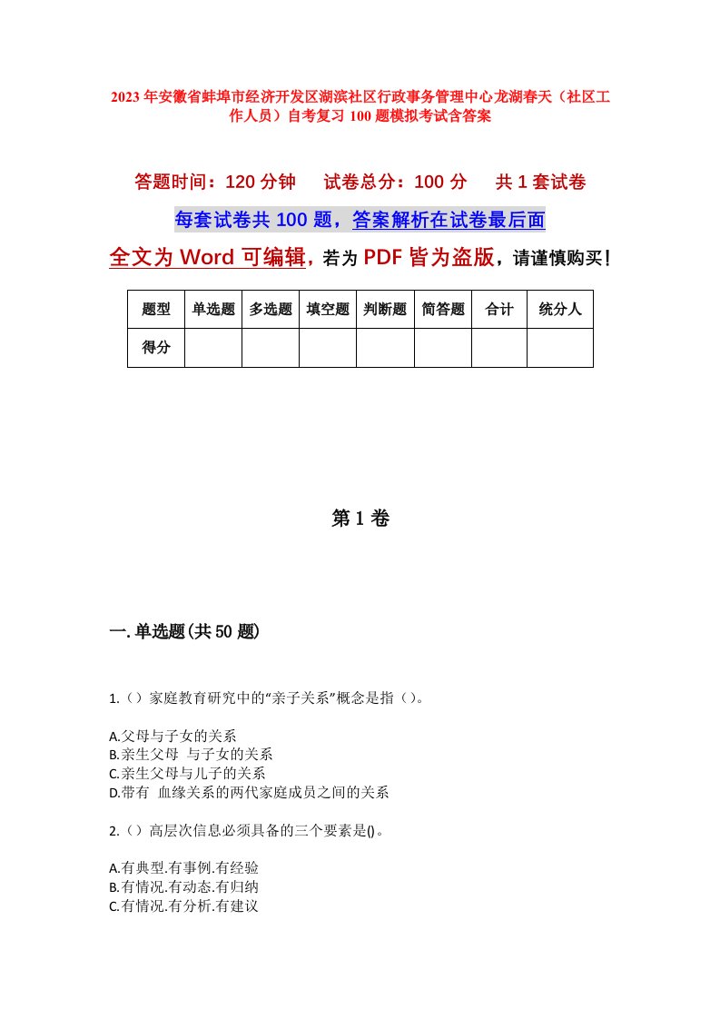 2023年安徽省蚌埠市经济开发区湖滨社区行政事务管理中心龙湖春天社区工作人员自考复习100题模拟考试含答案