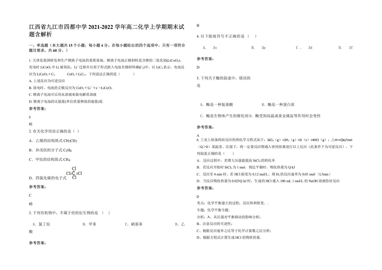 江西省九江市四都中学2021-2022学年高二化学上学期期末试题含解析