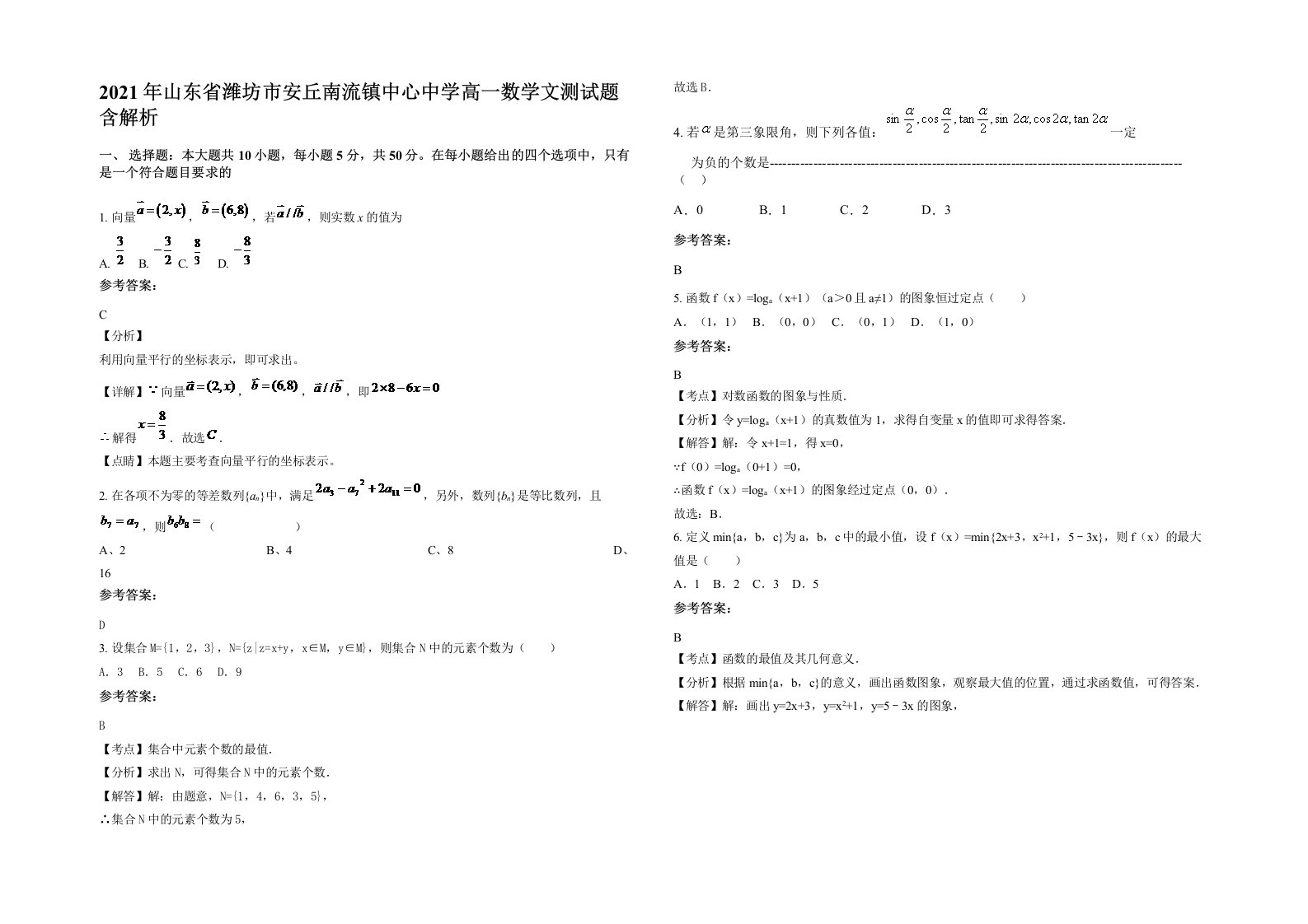 2021年山东省潍坊市安丘南流镇中心中学高一数学文测试题含解析