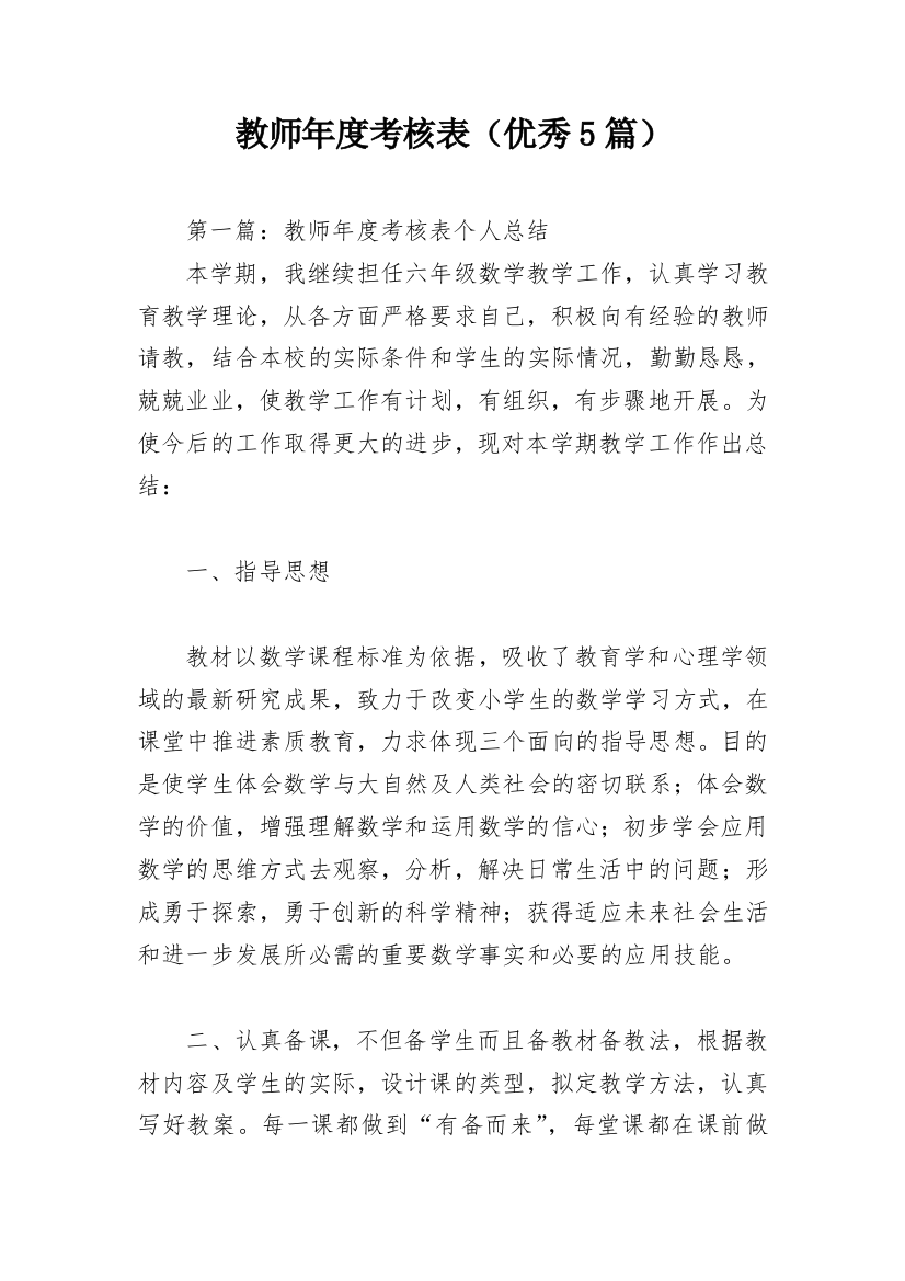 教师年度考核表（优秀5篇）