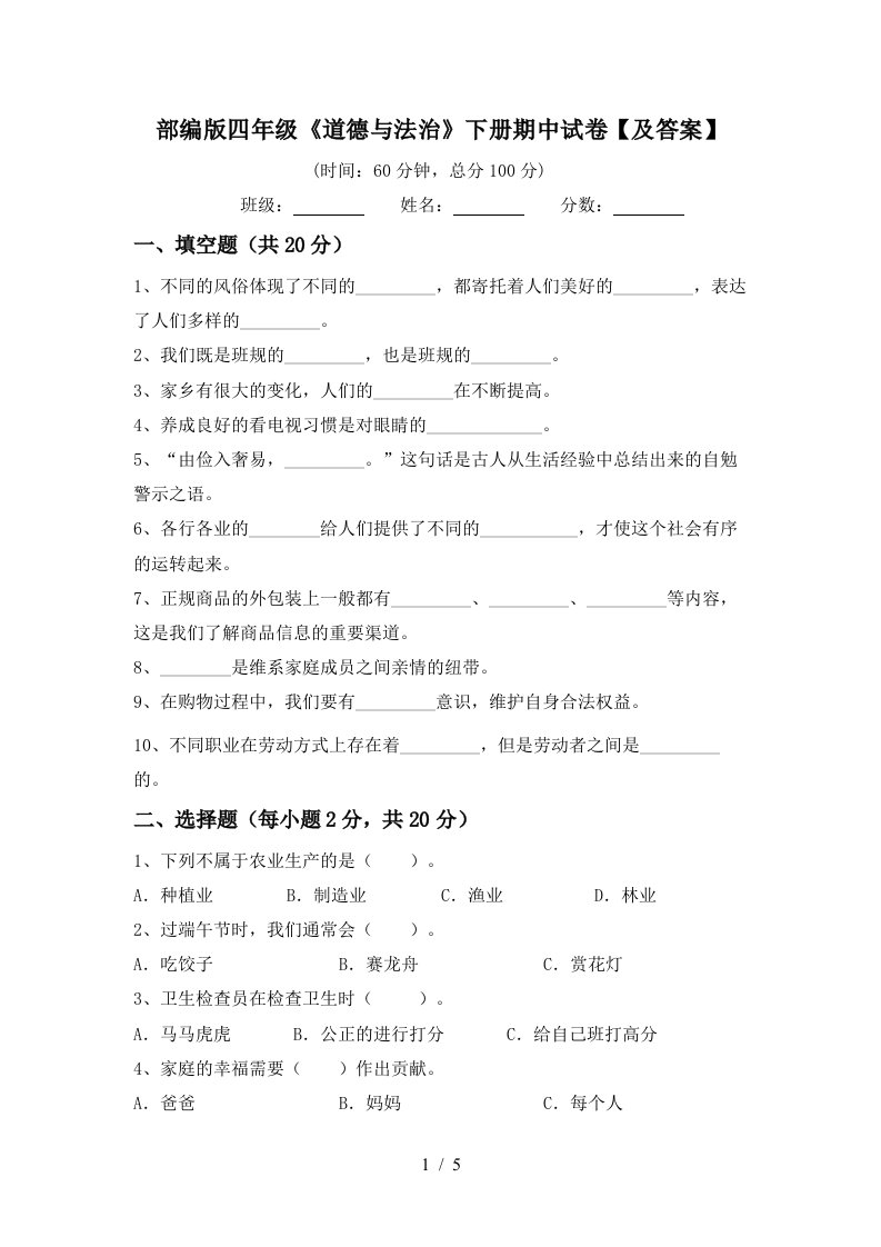 部编版四年级道德与法治下册期中试卷及答案