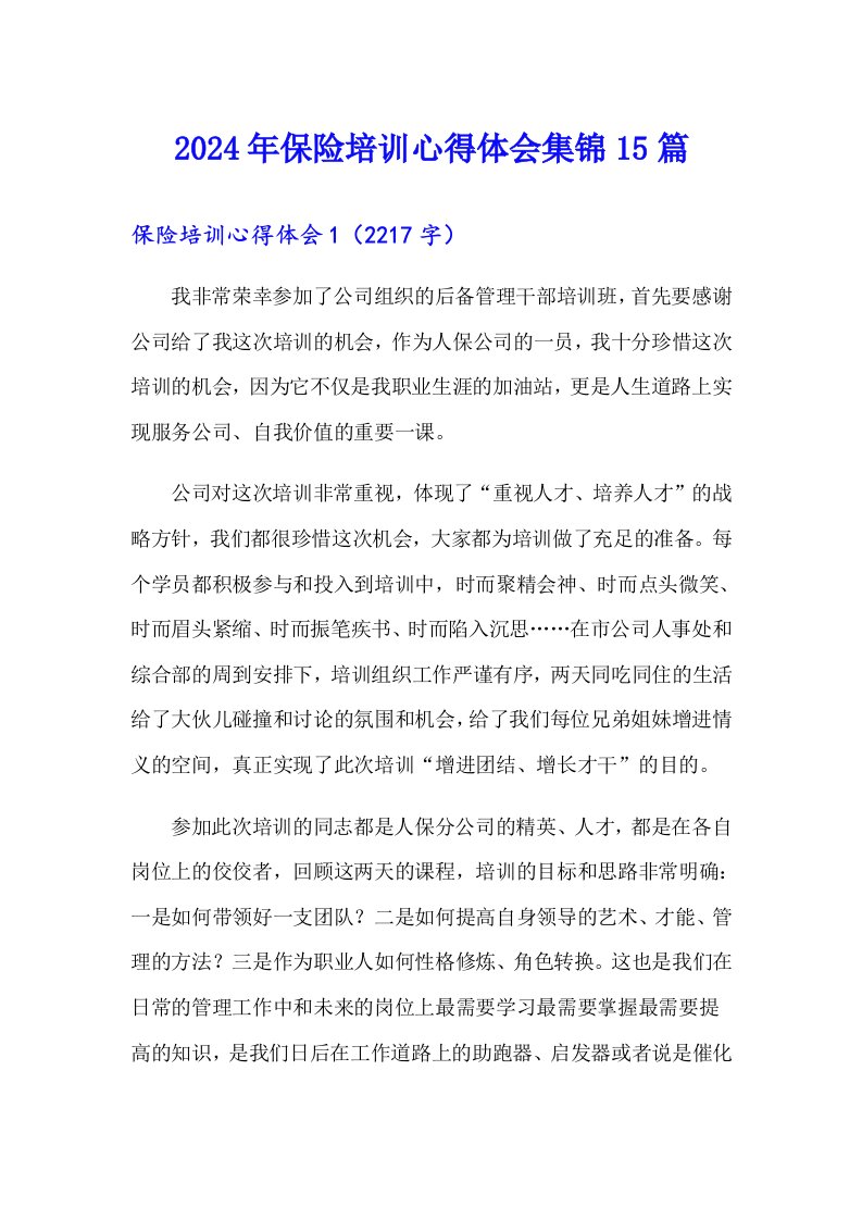 2024年保险培训心得体会集锦15篇