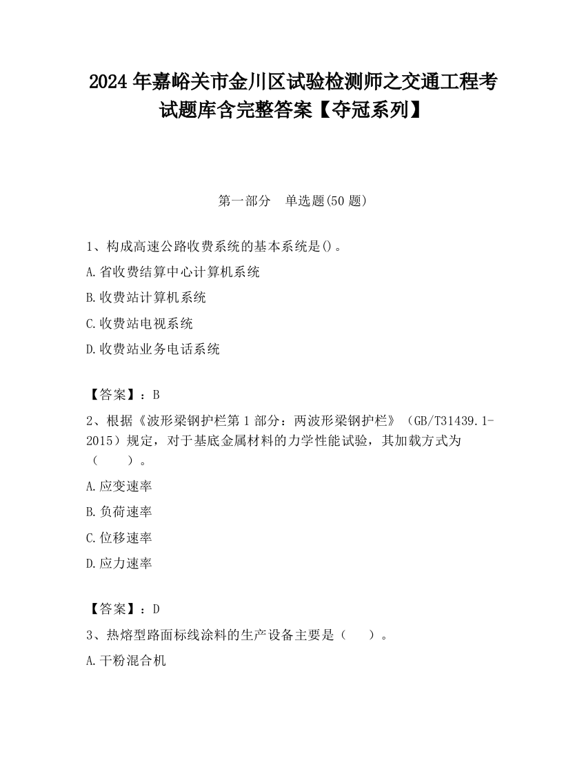 2024年嘉峪关市金川区试验检测师之交通工程考试题库含完整答案【夺冠系列】