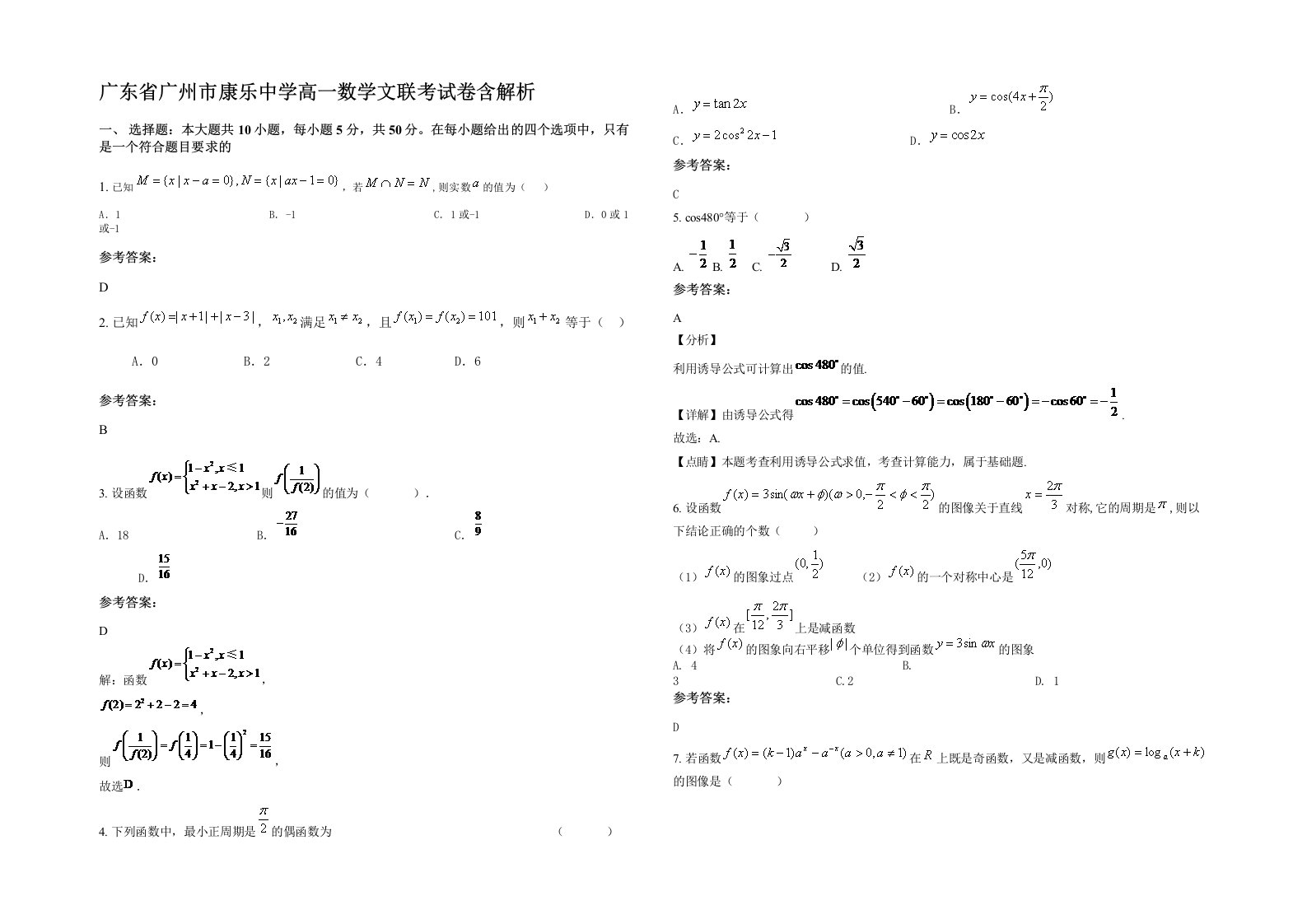 广东省广州市康乐中学高一数学文联考试卷含解析