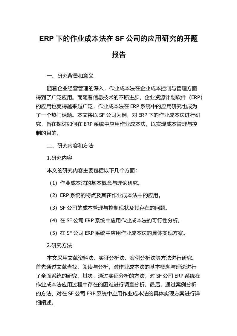 ERP下的作业成本法在SF公司的应用研究的开题报告