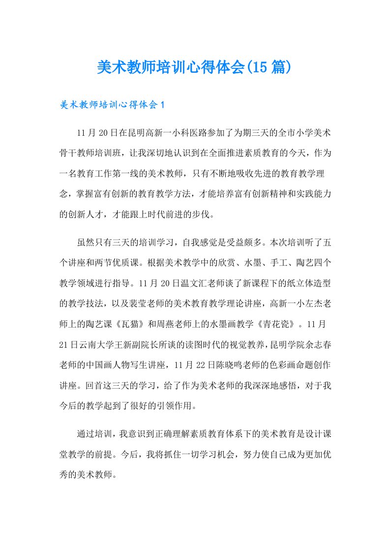 美术教师培训心得体会(15篇)