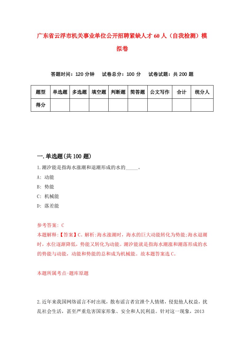 广东省云浮市机关事业单位公开招聘紧缺人才60人自我检测模拟卷第7卷