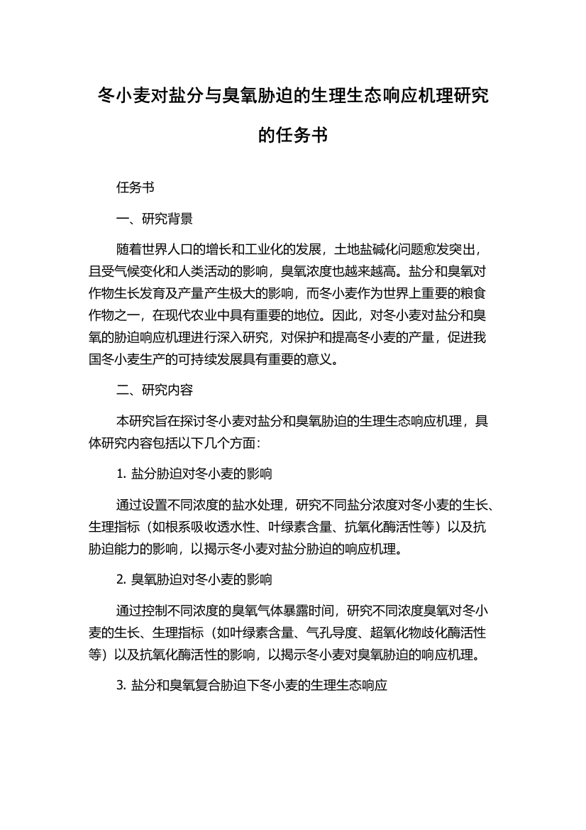 冬小麦对盐分与臭氧胁迫的生理生态响应机理研究的任务书