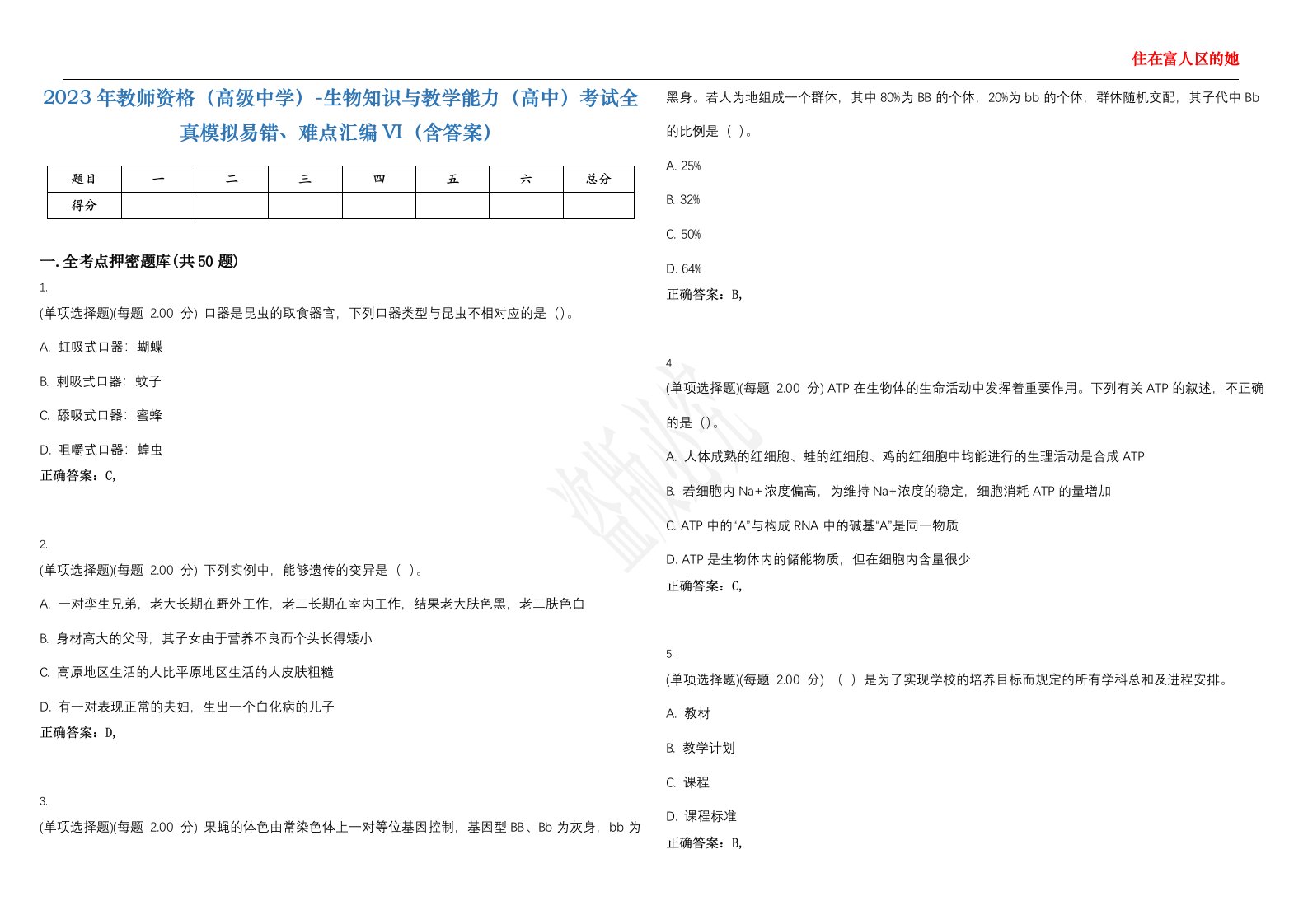 2023年教师资格（高级中学）-生物知识与教学能力（高中）考试全真模拟易错、难点汇编VI（含答案）精选集78