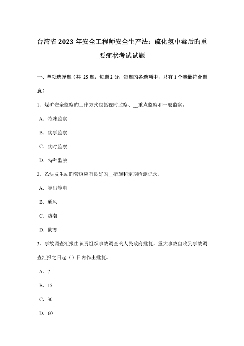 2023年台湾省安全工程师安全生产法硫化氢中毒后的主要症状考试试题