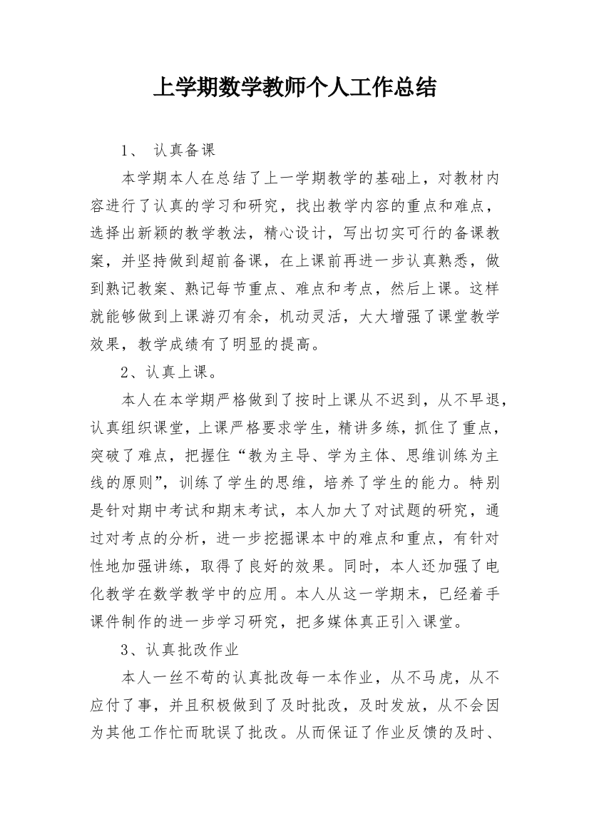 上学期数学教师个人工作总结