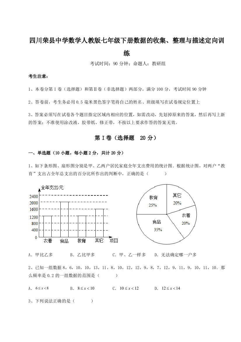 难点详解四川荣县中学数学人教版七年级下册数据的收集、整理与描述定向训练B卷（附答案详解）