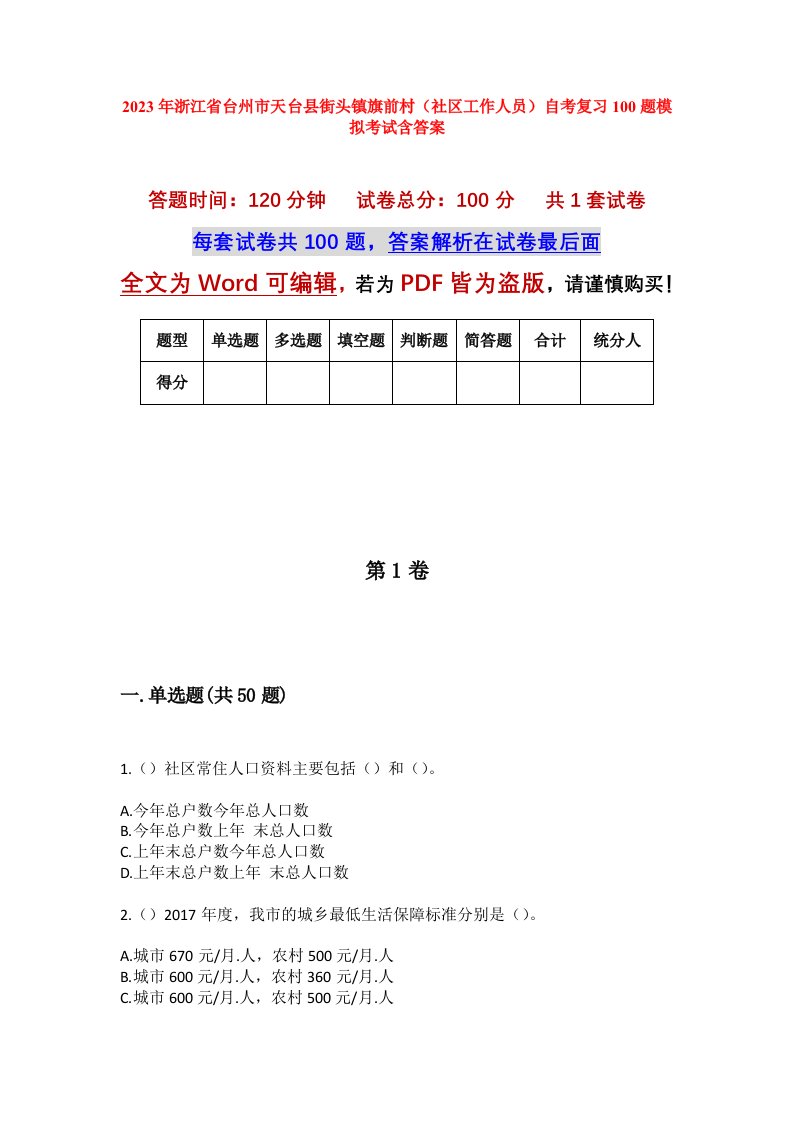 2023年浙江省台州市天台县街头镇旗前村社区工作人员自考复习100题模拟考试含答案