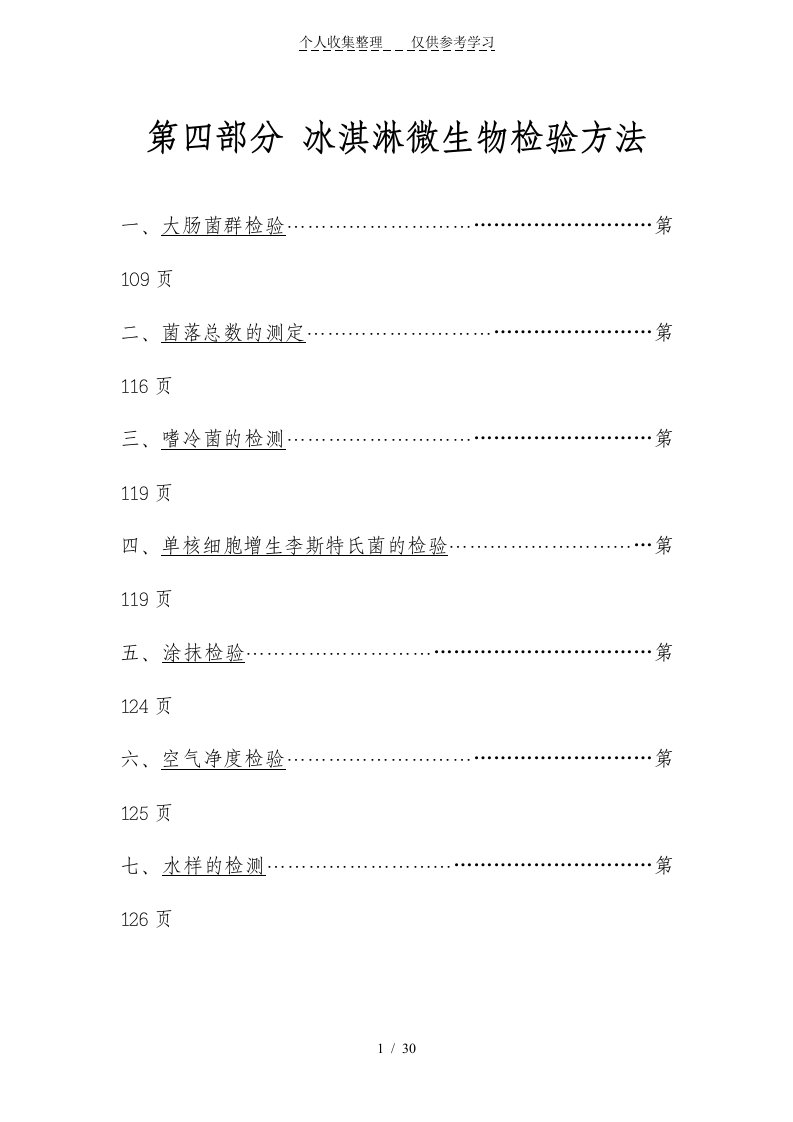 冰淇淋微生物检验具体技术方法