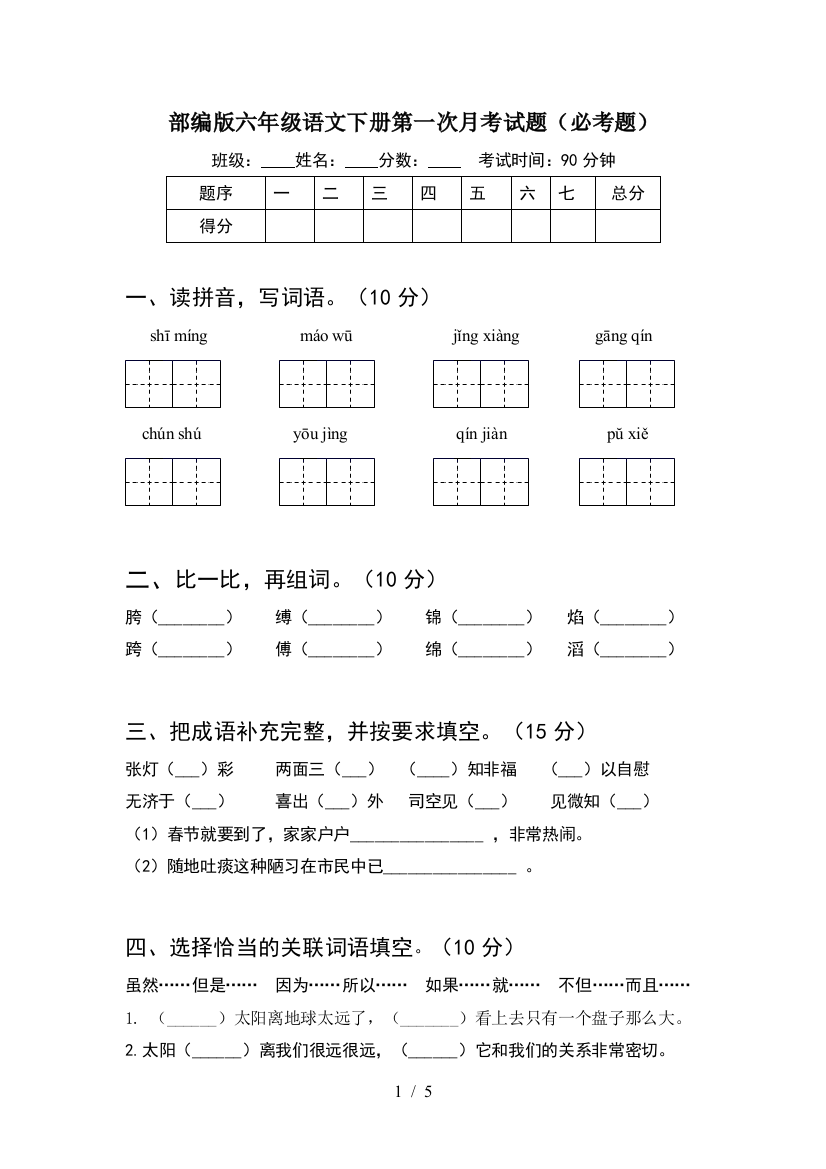 部编版六年级语文下册第一次月考试题(必考题)