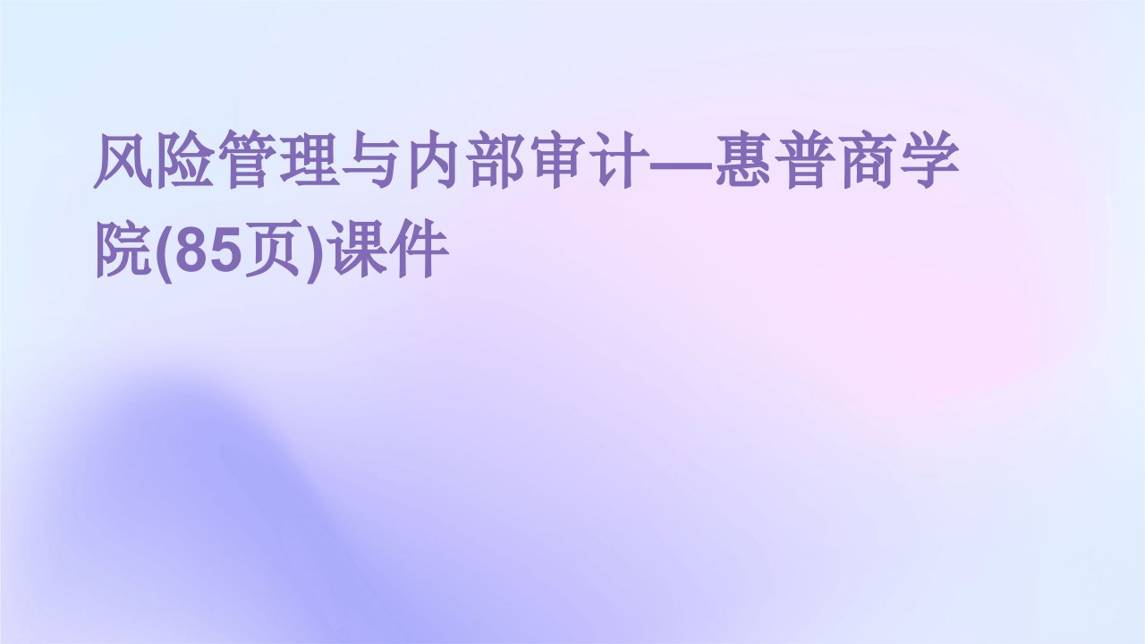 风险管理与内部审计—惠普商学院(85页)课件