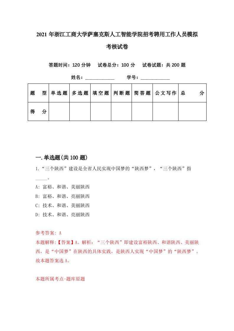 2021年浙江工商大学萨塞克斯人工智能学院招考聘用工作人员模拟考核试卷9