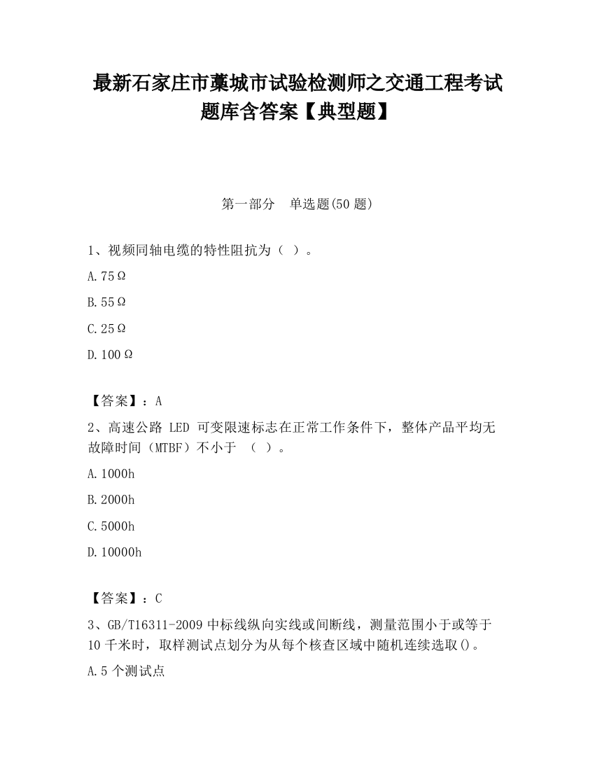 最新石家庄市藁城市试验检测师之交通工程考试题库含答案【典型题】