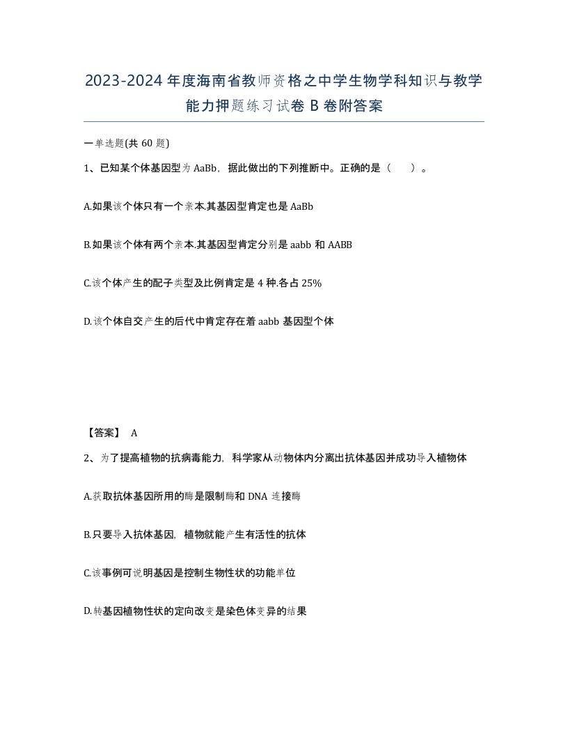 2023-2024年度海南省教师资格之中学生物学科知识与教学能力押题练习试卷B卷附答案