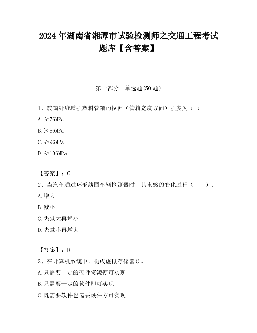 2024年湖南省湘潭市试验检测师之交通工程考试题库【含答案】