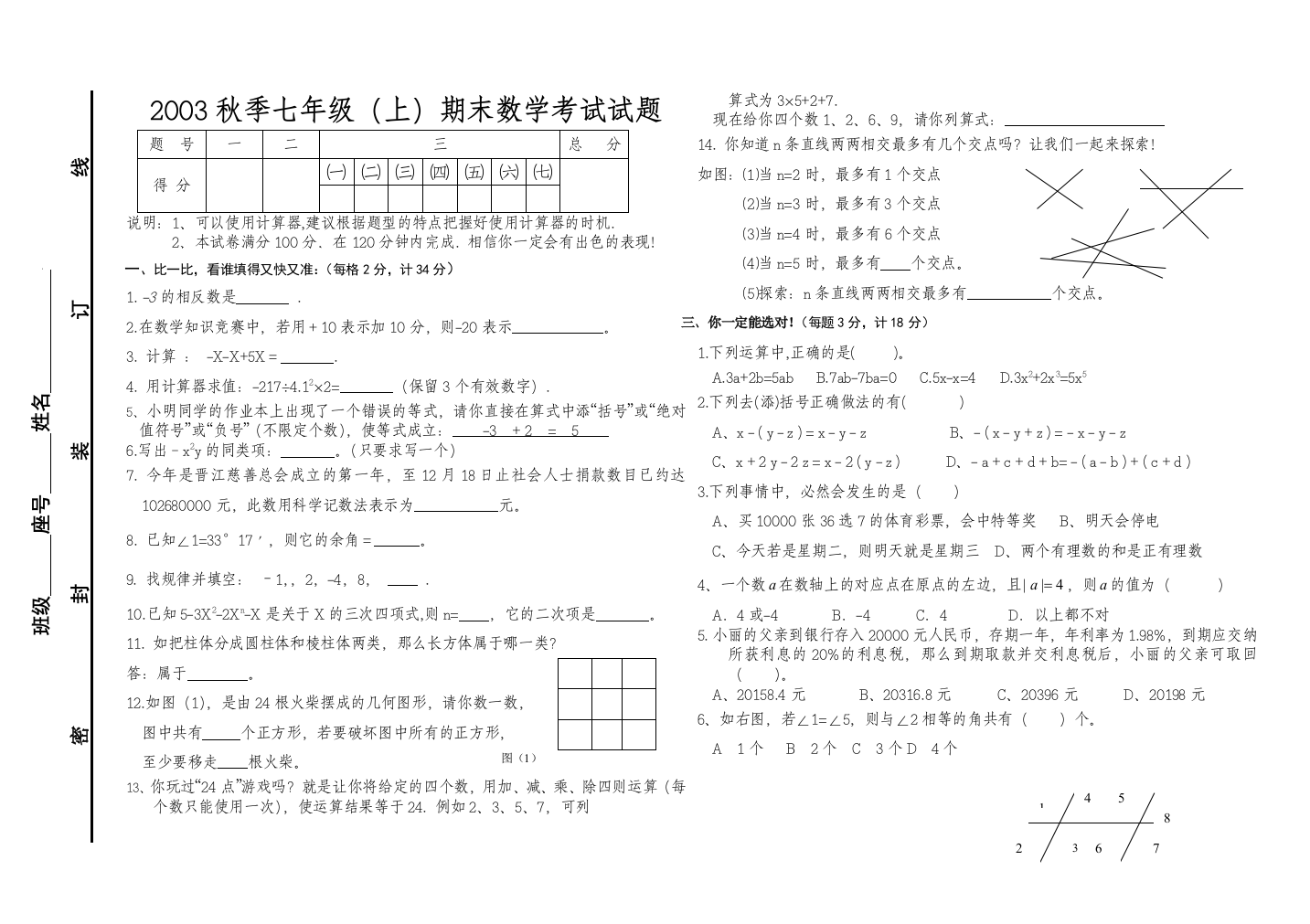 【小学中学教育精选】晋江锦东中学03年７上期末