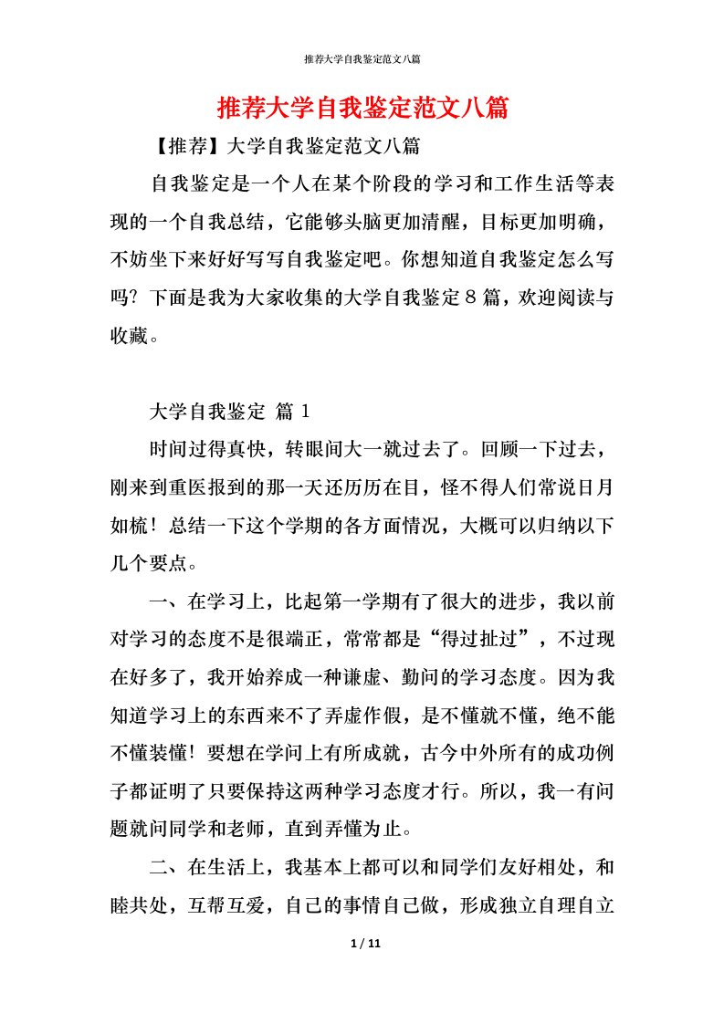 精编推荐大学自我鉴定范文八篇