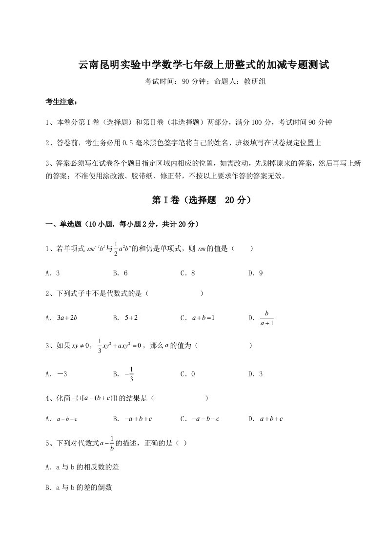 第一次月考滚动检测卷-云南昆明实验中学数学七年级上册整式的加减专题测试A卷（附答案详解）