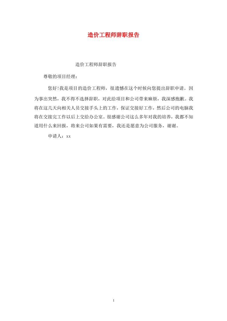 精选造价工程师辞职报告