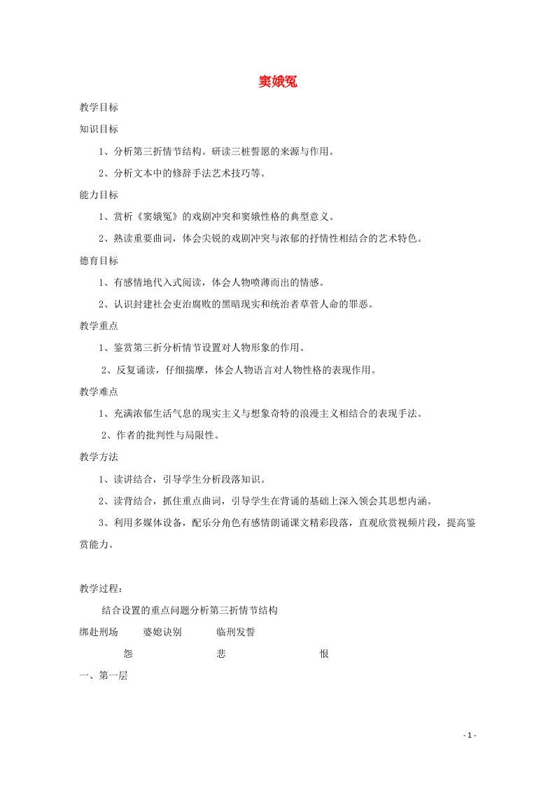 2020_2021学年高中语文第一单元1窦娥冤教案2新人教版必修4