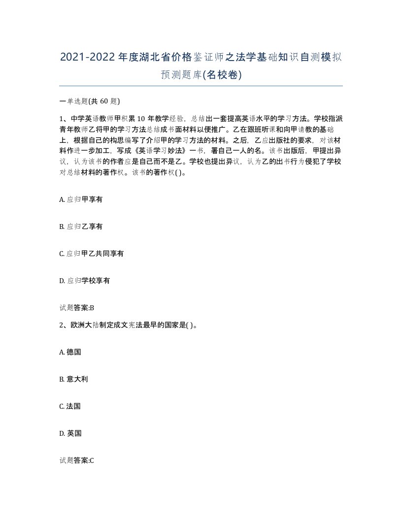 2021-2022年度湖北省价格鉴证师之法学基础知识自测模拟预测题库名校卷