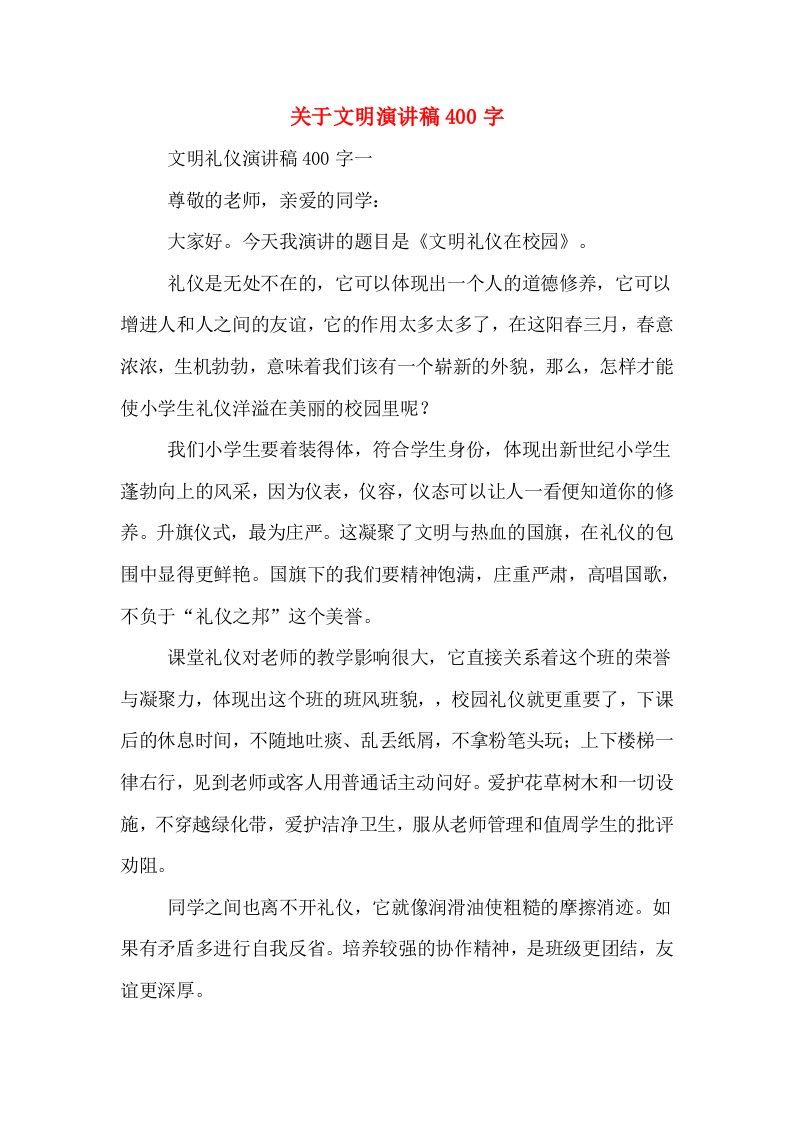 关于文明演讲稿400字