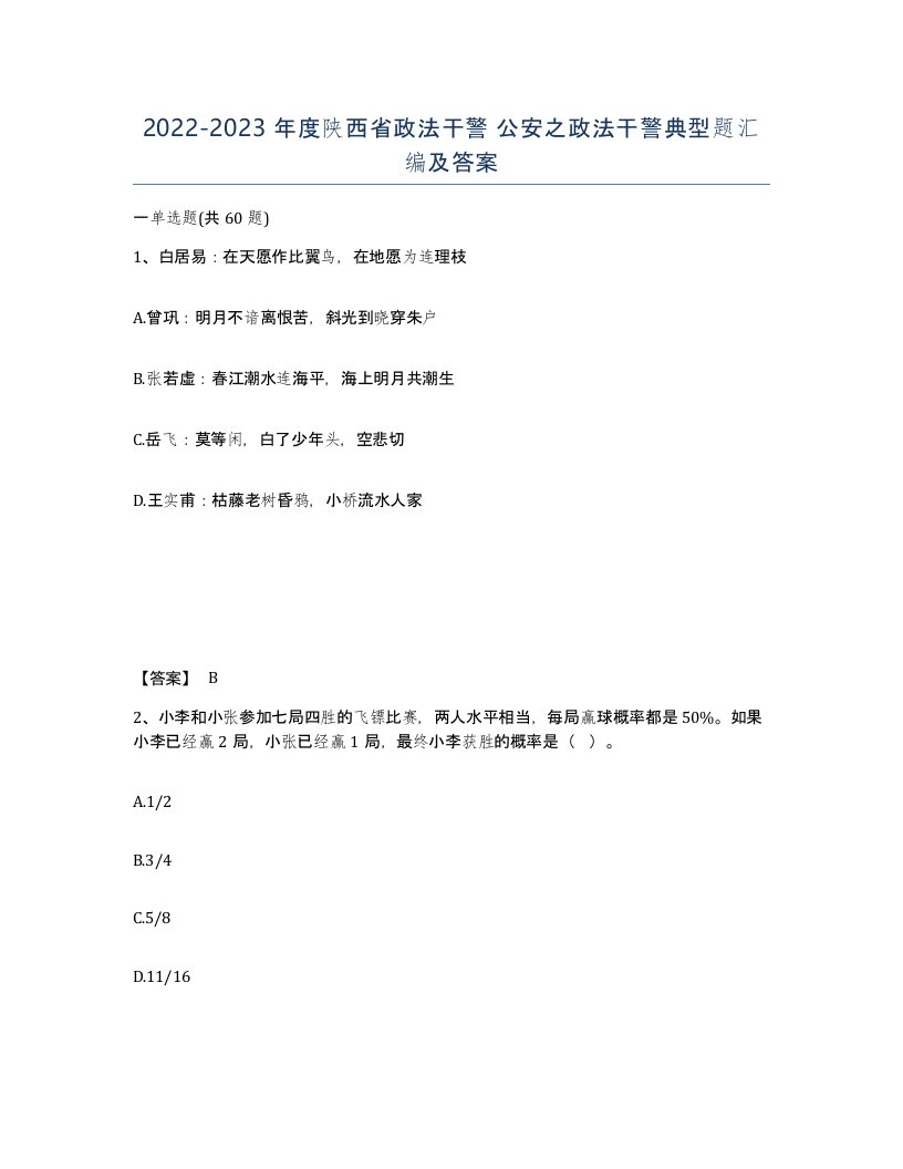 2022-2023年度陕西省政法干警公安之政法干警典型题汇编及答案