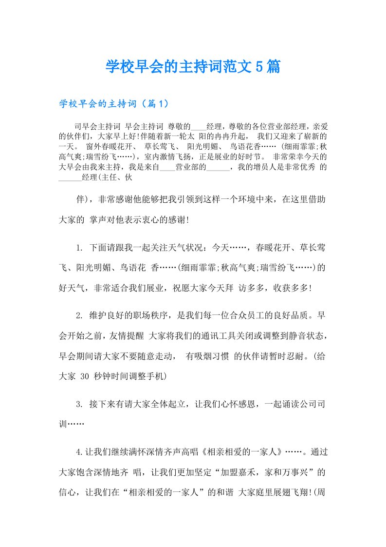 学校早会的主持词范文5篇