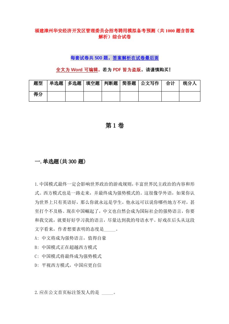 福建漳州华安经济开发区管理委员会招考聘用模拟备考预测共1000题含答案解析综合试卷