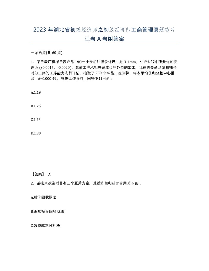 2023年湖北省初级经济师之初级经济师工商管理真题练习试卷A卷附答案