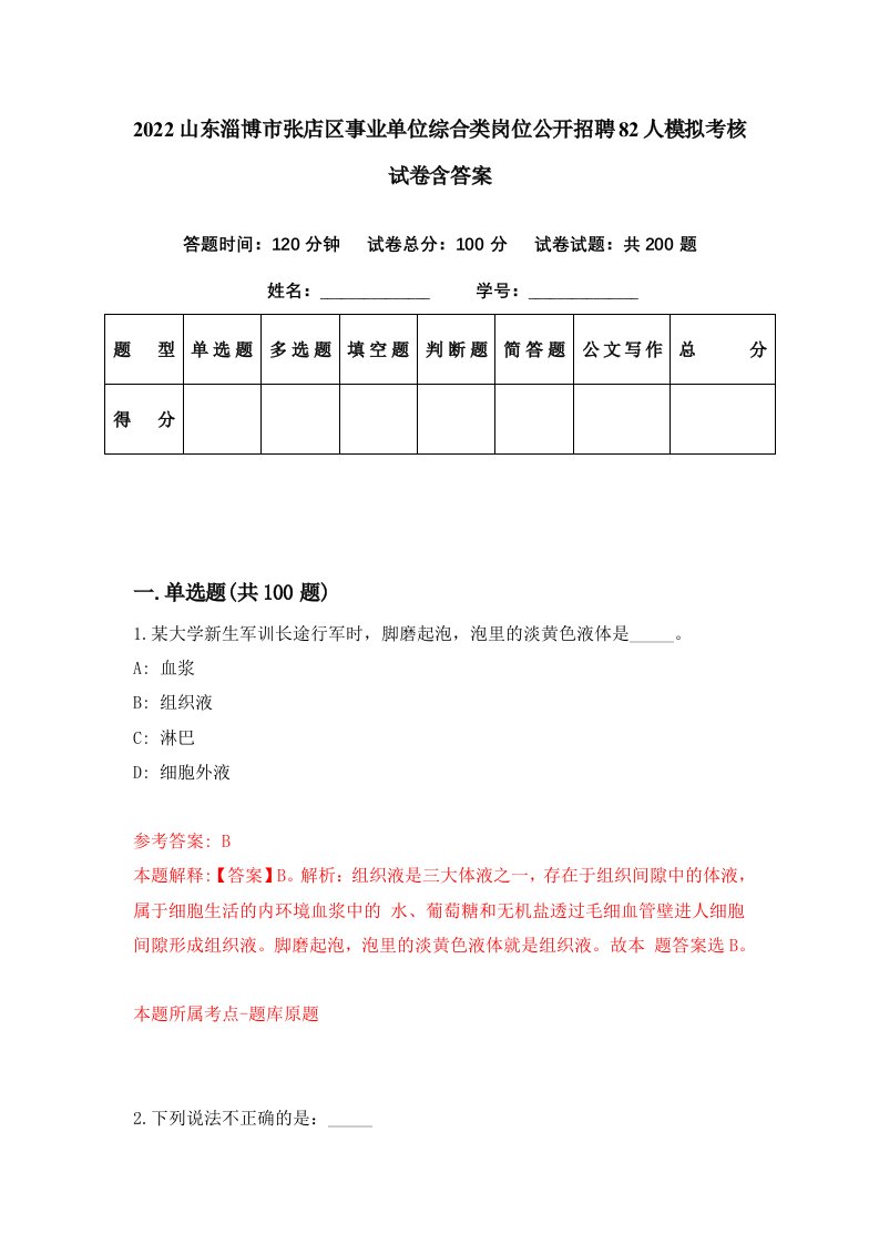 2022山东淄博市张店区事业单位综合类岗位公开招聘82人模拟考核试卷含答案4