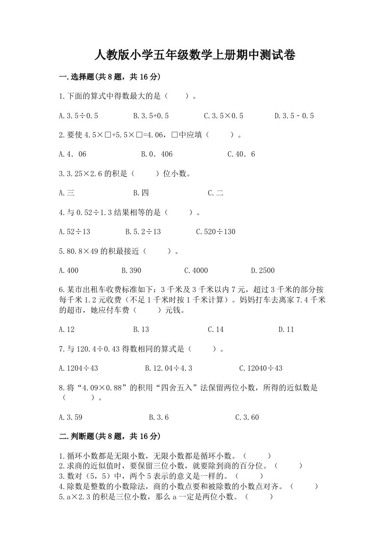 人教版小学五年级数学上册期中测试卷【有一套】