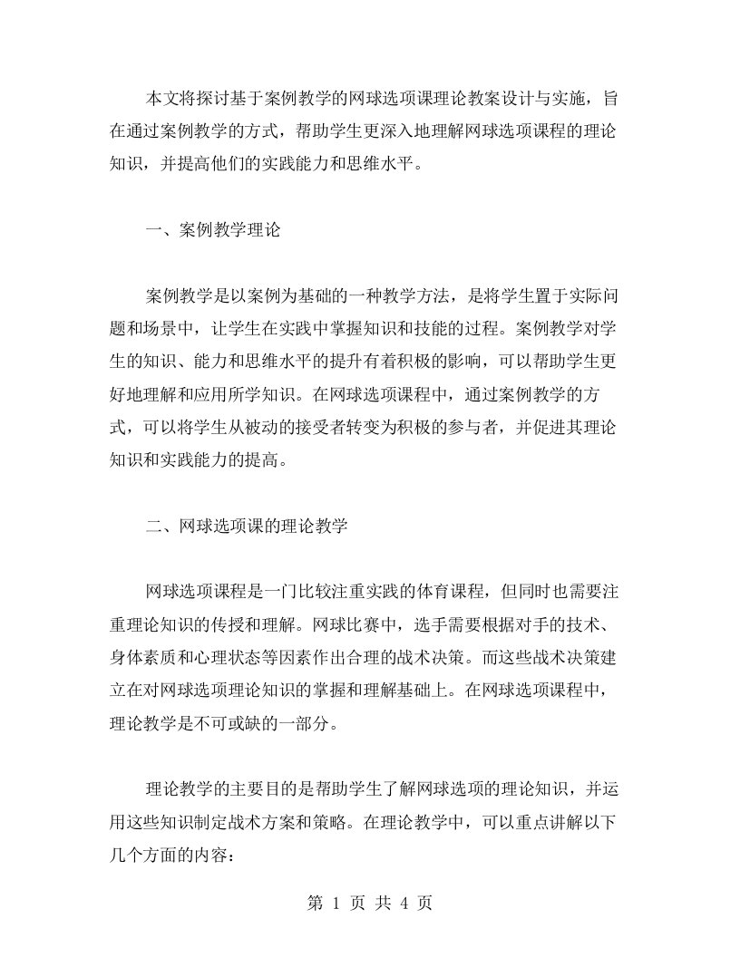 基于案例教学的网球选项课理论教案设计与实施