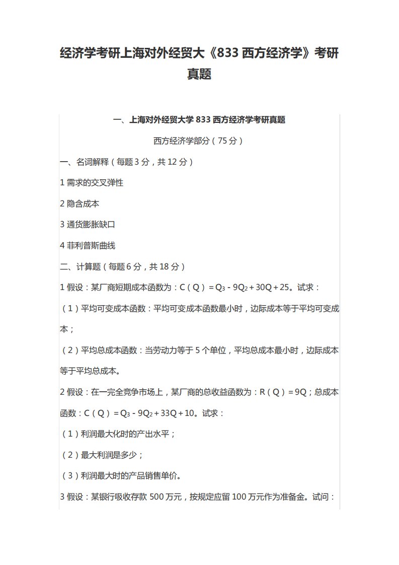 经济学考研上海对外经贸大《833西方经济学》考研真题