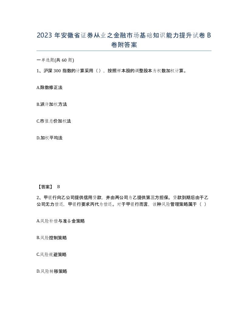 2023年安徽省证券从业之金融市场基础知识能力提升试卷B卷附答案