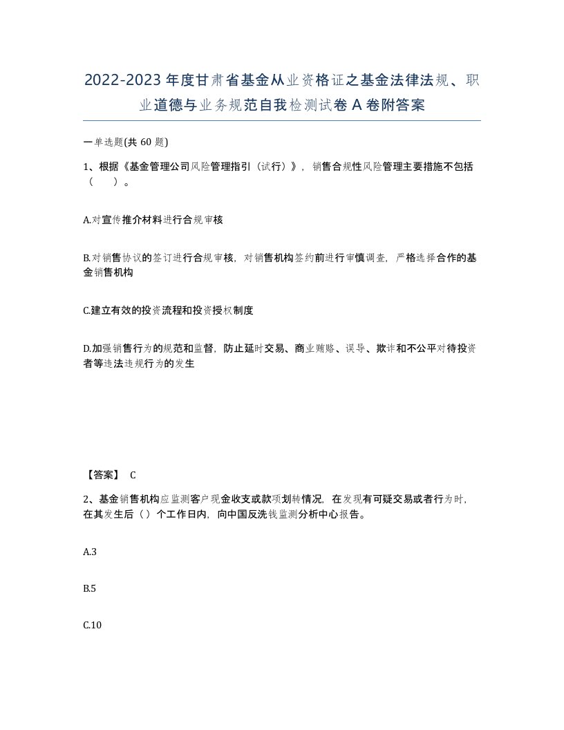 2022-2023年度甘肃省基金从业资格证之基金法律法规职业道德与业务规范自我检测试卷A卷附答案