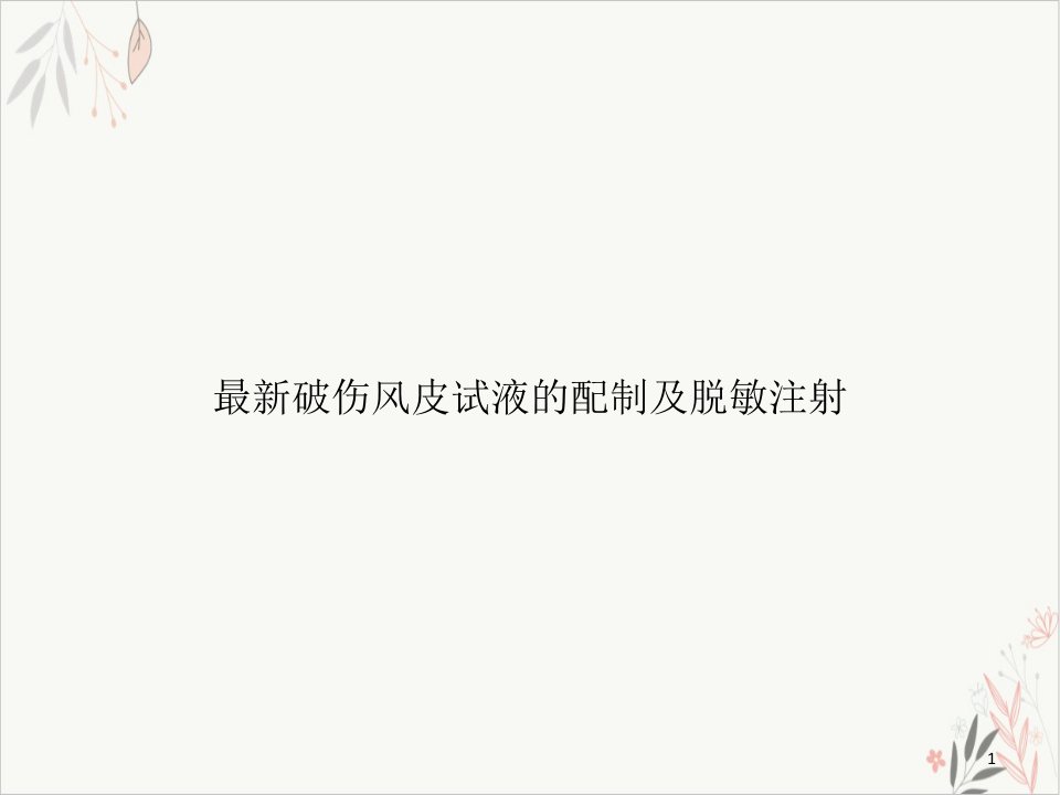 破伤风皮试液的配制及脱敏注射ppt课件