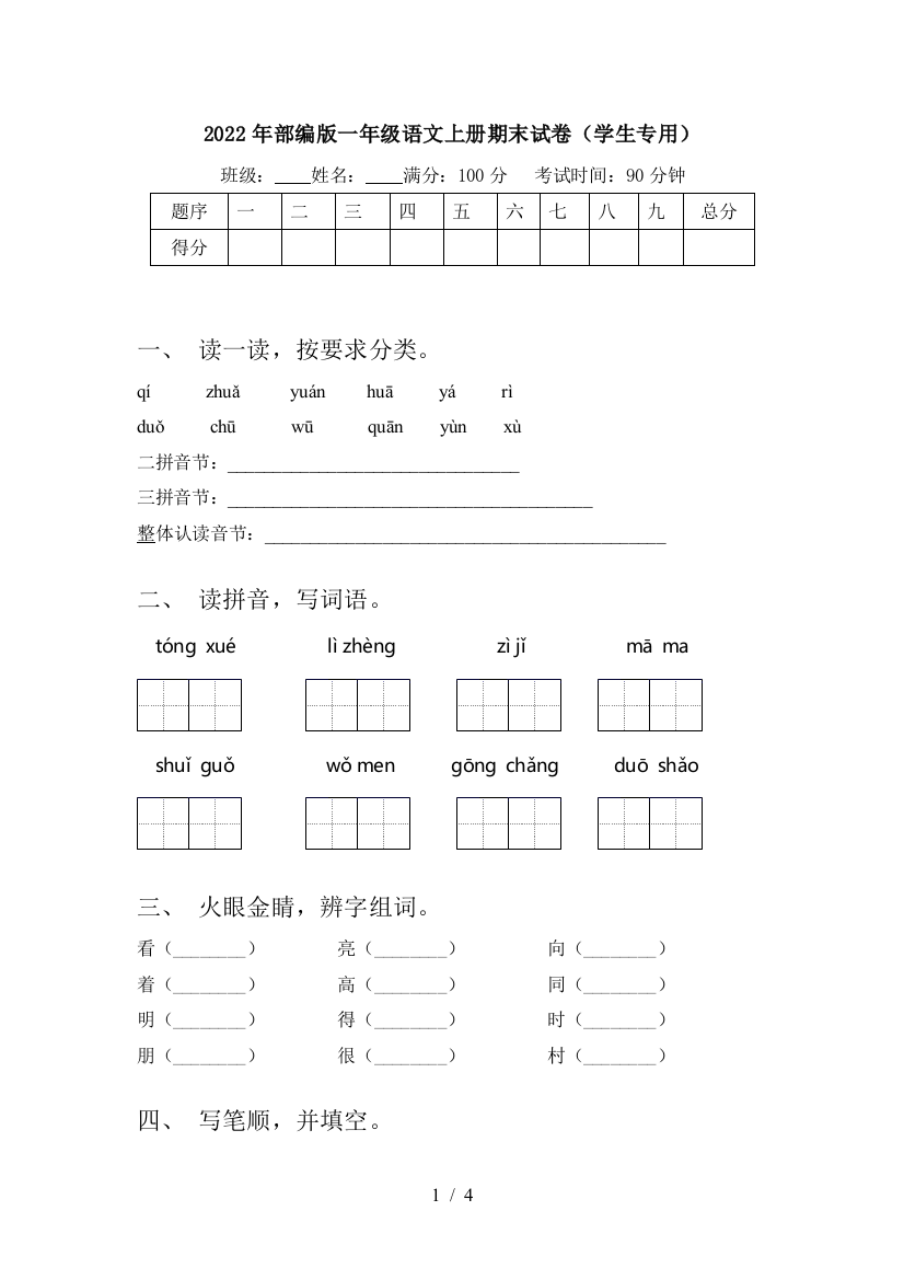 2022年部编版一年级语文上册期末试卷(学生专用)