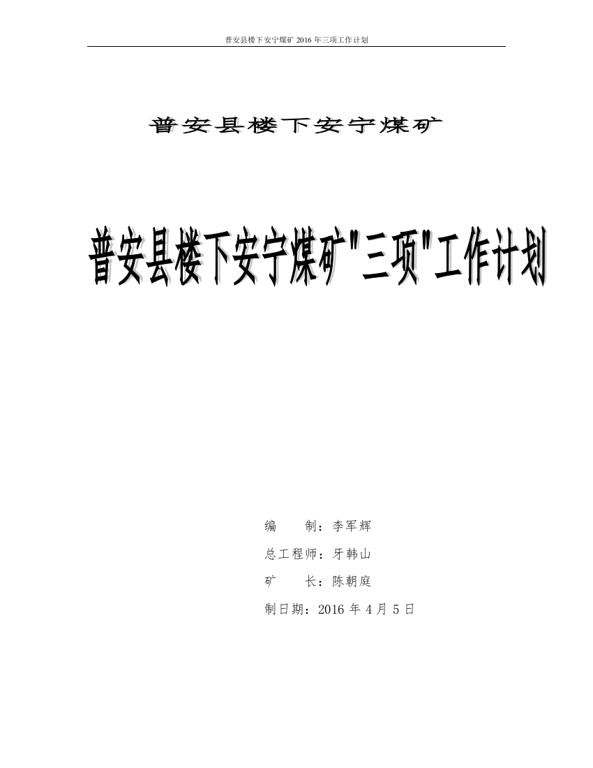 贵州鑫悦煤碳有限公司普安县楼下安宁煤矿2016年三项工作计划全套