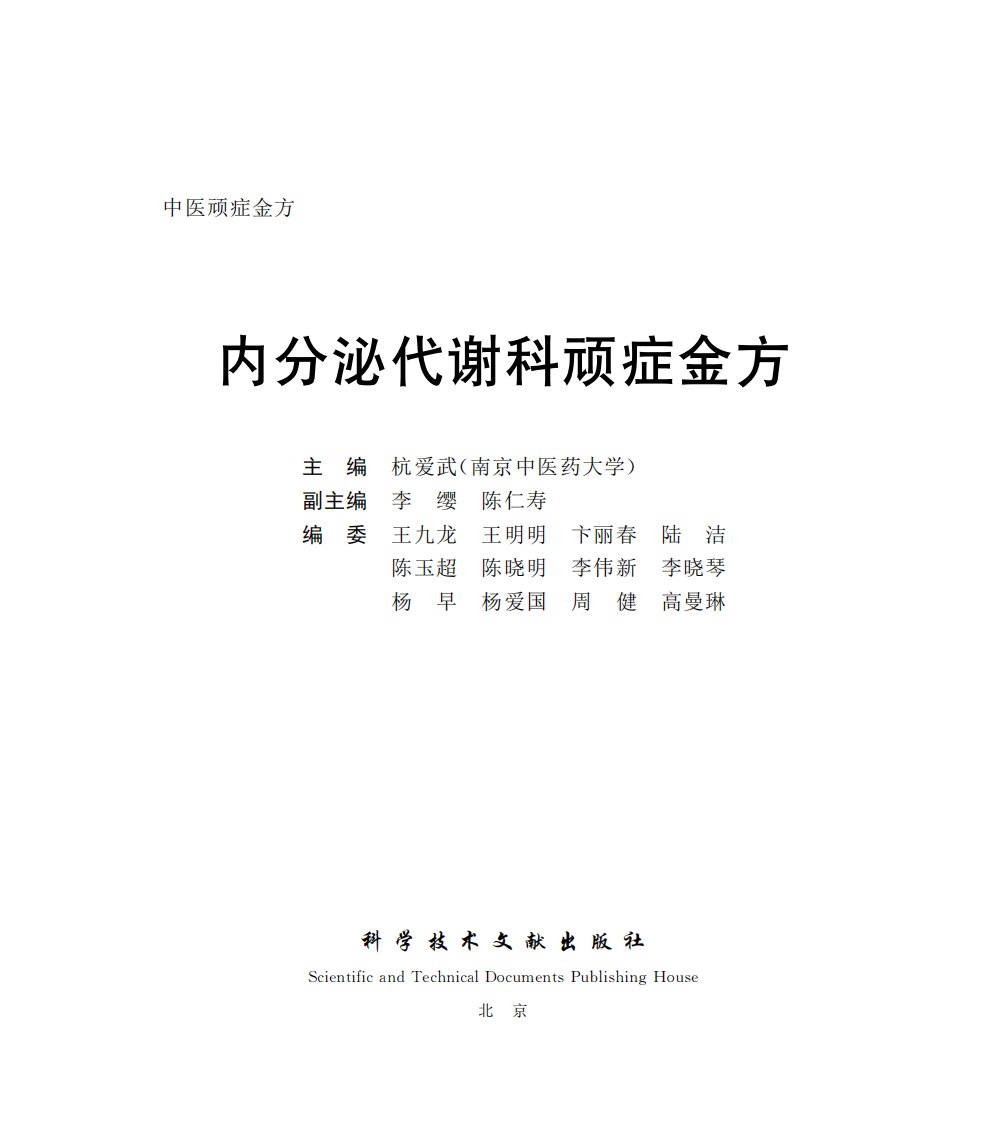 内分泌代谢科顽症金方-科学技术科普文献