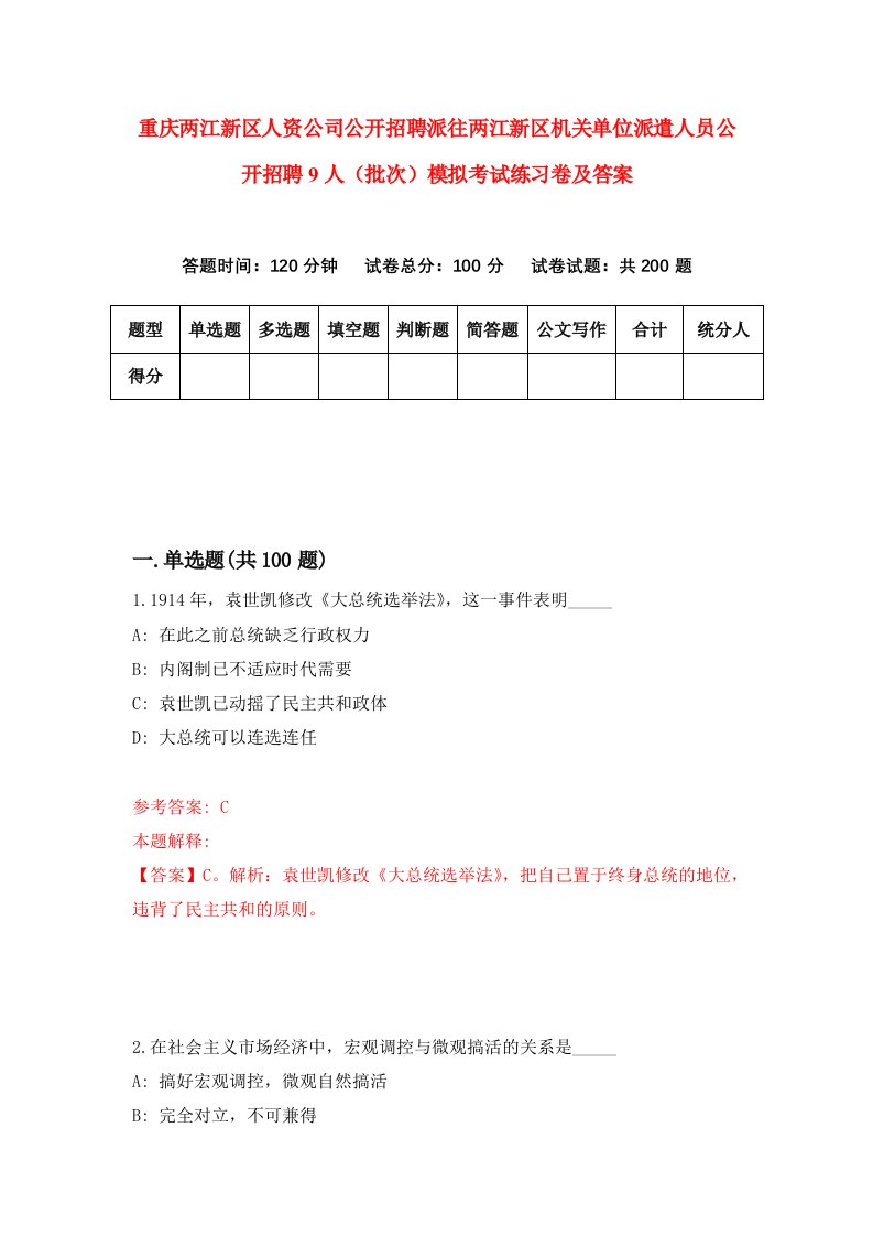 重庆两江新区人资公司公开招聘派往两江新区机关单位派遣人员公开招聘9人批次模拟考试练习卷及答案第8期